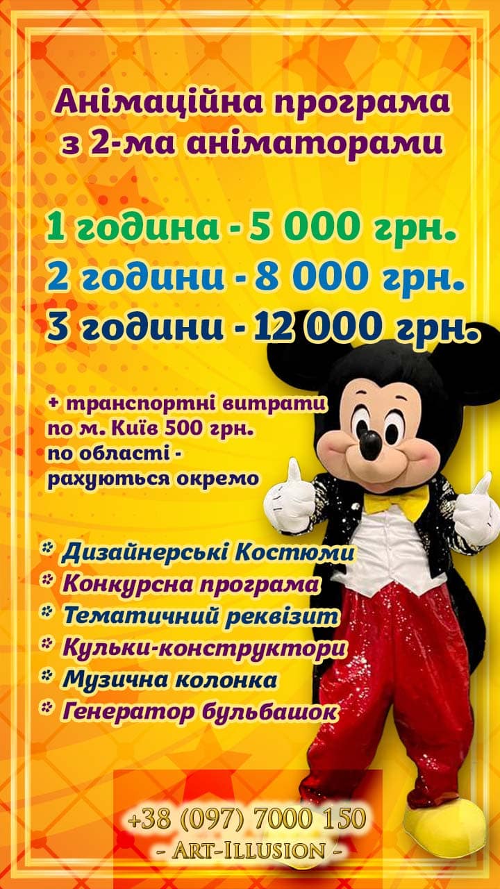 Аніматори Київ Ціна Дитячі Аніматори на свято Київ