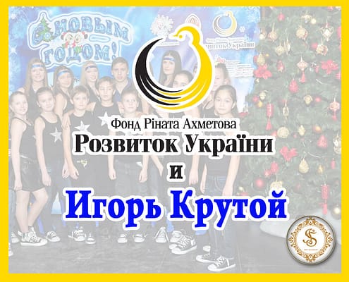 Арт-Иллюзион, Фонд Рината Ахметова и Игорь Крутой Организация Праздников Фонд Рината Ахметова и Игорь Крутой