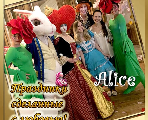 Alice от Агентства Детских Праздников Арт-Иллюзион Киев Детский День Рождения в стиле Алиса