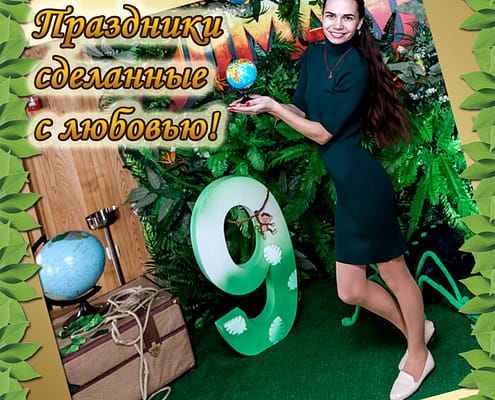 Jumanji от Агентства Детских Праздников Арт-Иллюзион Киев Детский День Рождения в стиле Jumanji