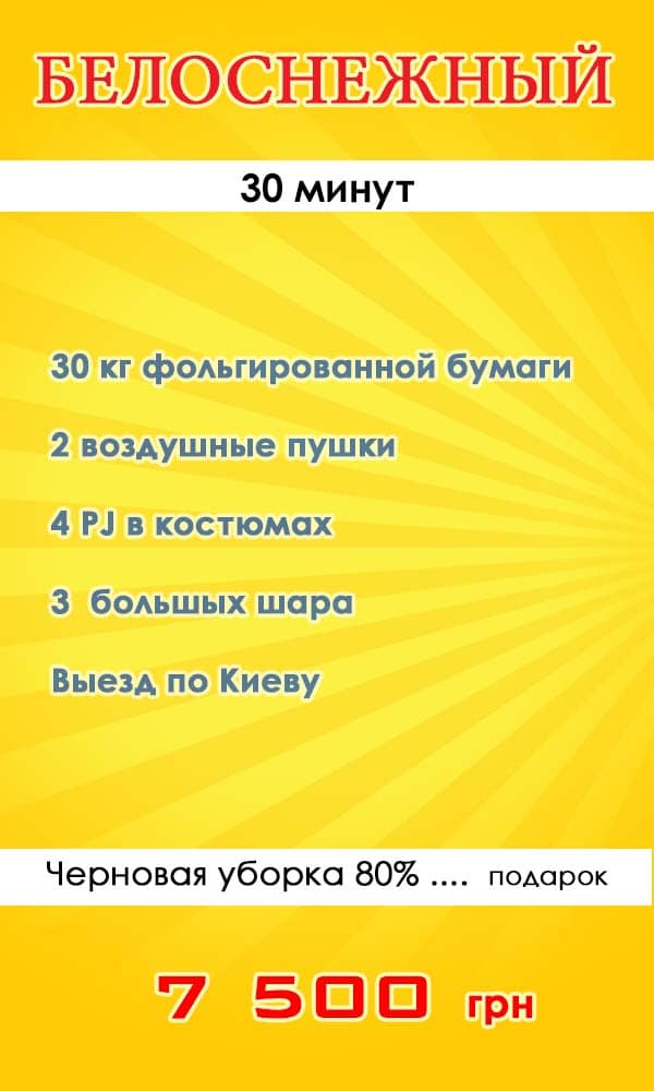 Пакетное предложение Бумажное серебряное шоу "Белоснежный" Бумажное серебряное шоу "Белоснежный"