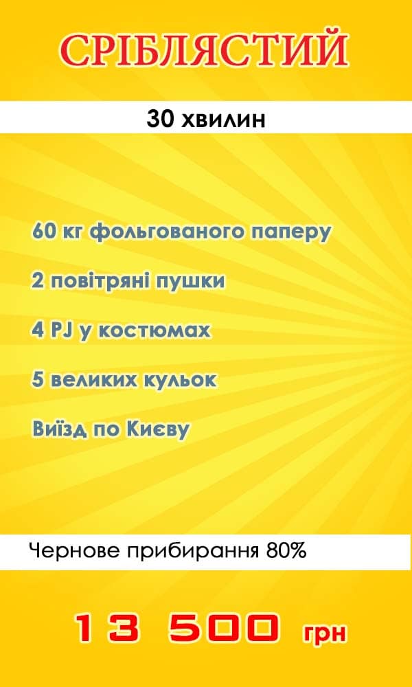 Пакетное предложение Бумажное серебряное шоу "Серебрянный" Бумажное серебряное шоу "Серебрянный"