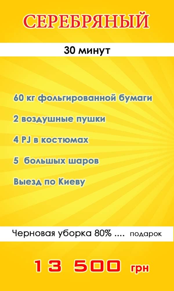 Пакетное предложение Бумажное серебряное шоу "Серебрянный" Бумажное серебряное шоу "Серебрянный"