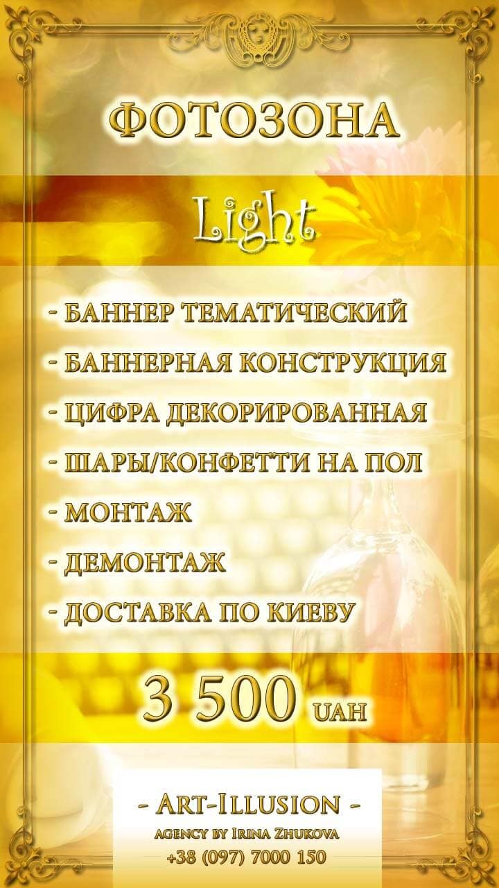 Фотозона Light Пакетное Предложение Фотозоны и Декор Light