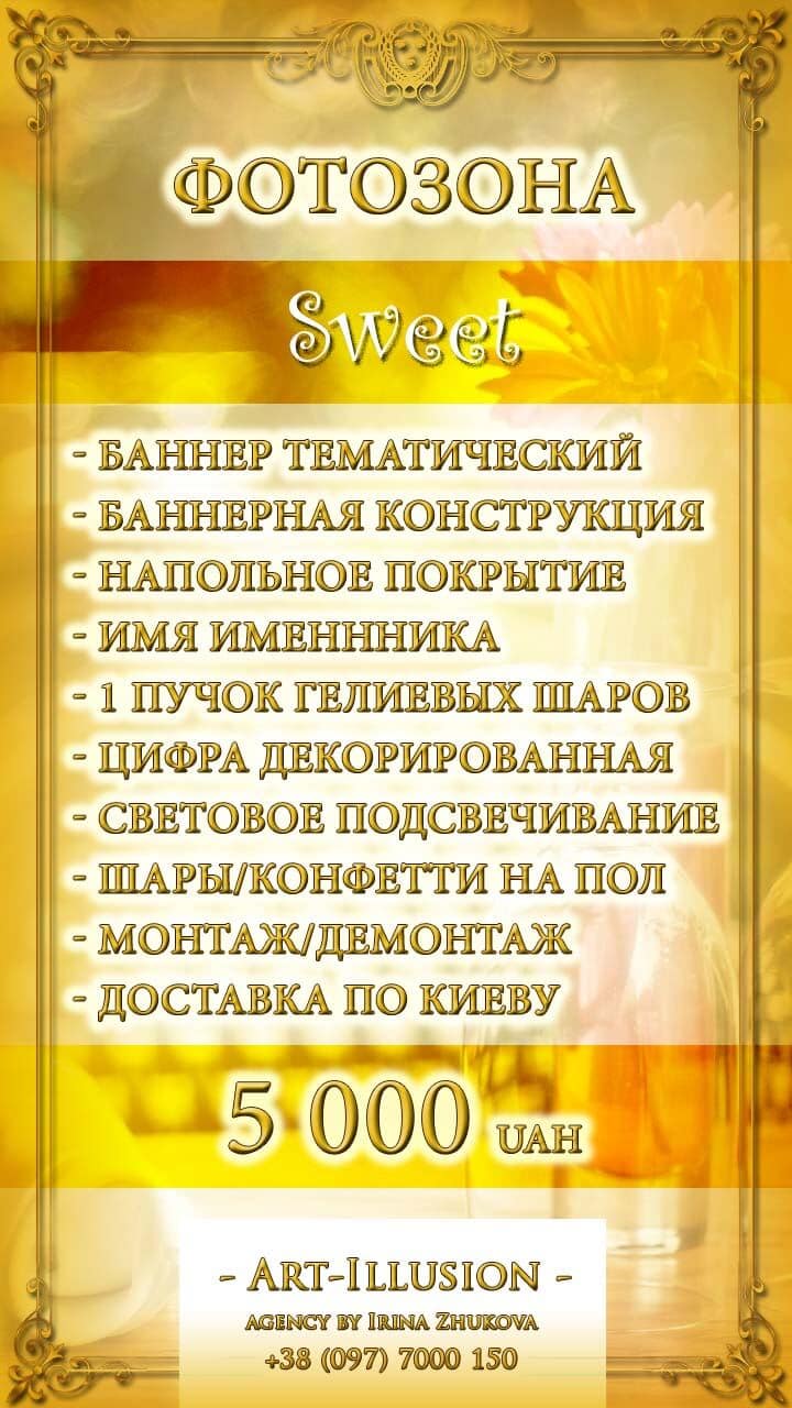 Фотозона Sweet Пакетное Предложение Фотозоны и Декор Sweet