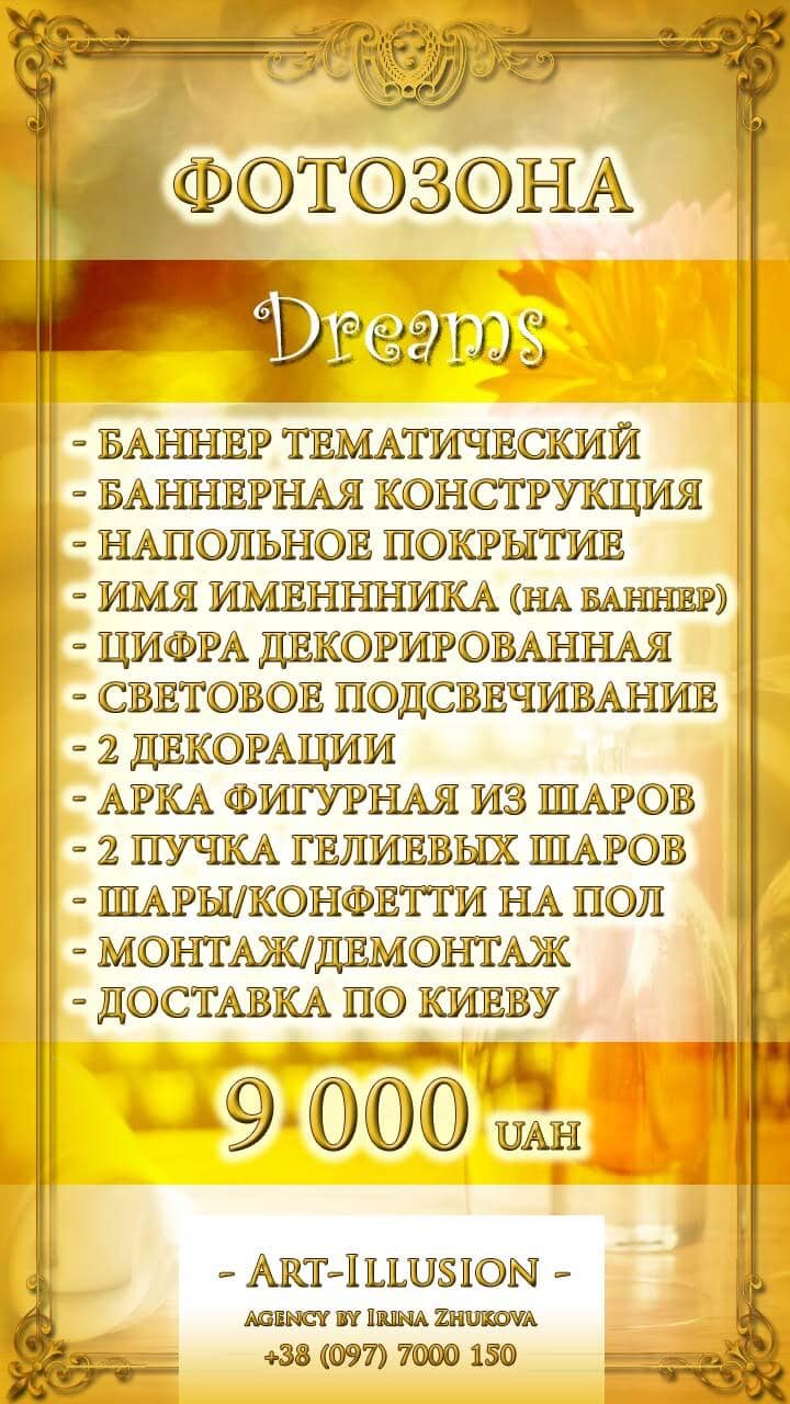 Фотозона Dreams Пакетное Предложение Фотозоны и Декор Dreams