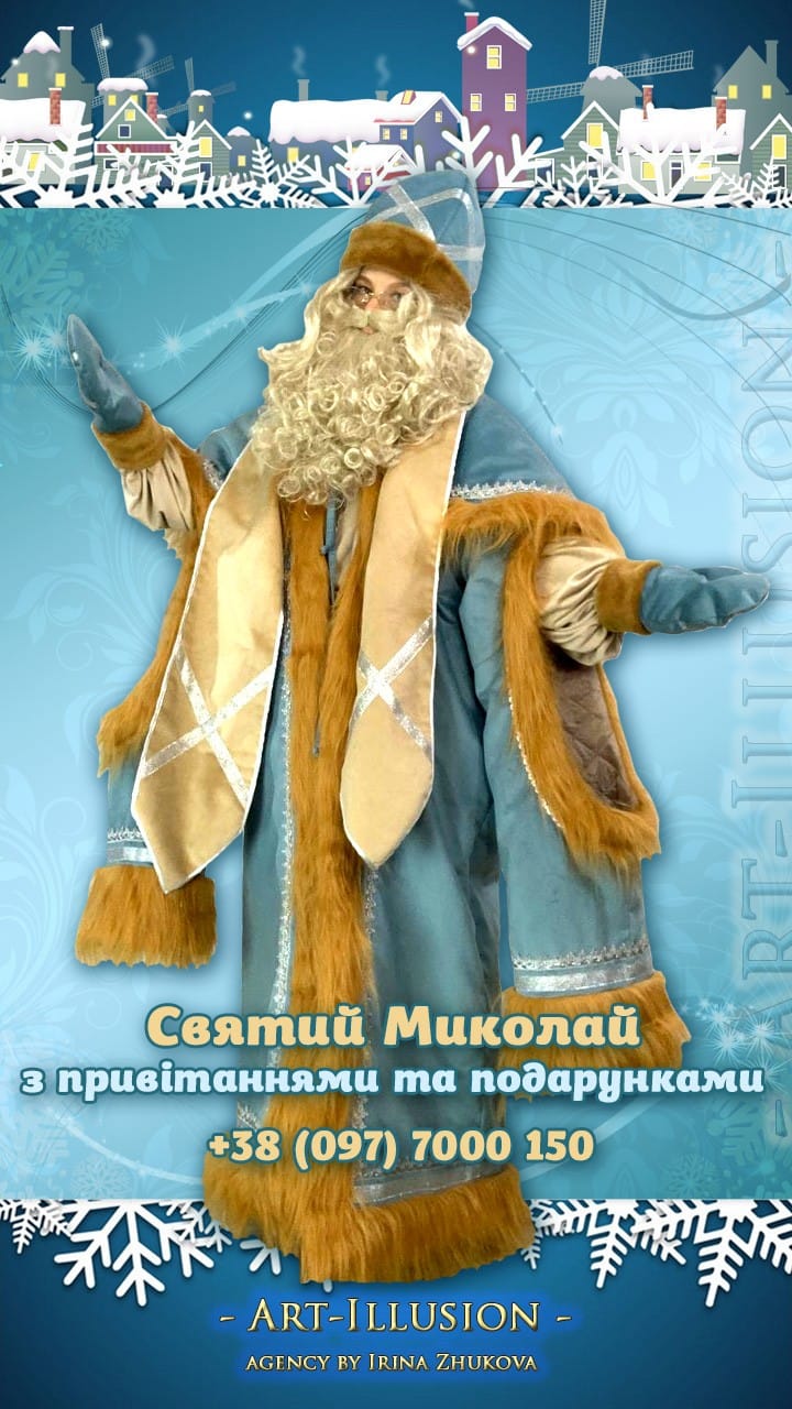 Святий Миколай на Новорічне Свято Святий Миколай на Новорічні свята