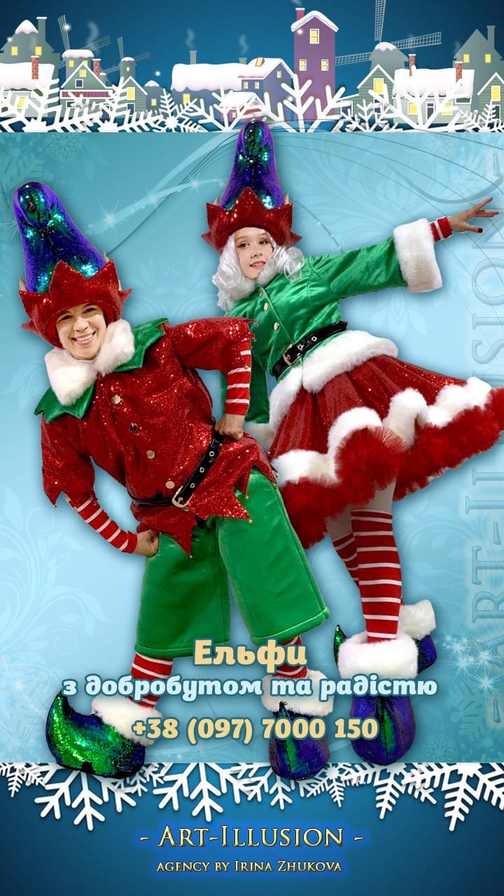Ельфи на Новорічні Свята Ельфи з добробутом та радістю