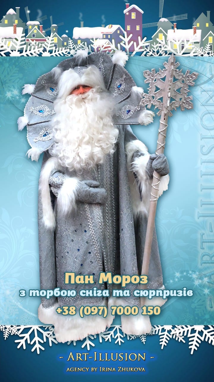 Пан Мороз на Новорічні Свята Пан Мороз з торбою сніга та сюрпризів