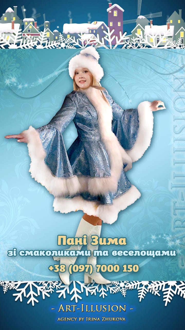 Пані Зима на Новорічні Свята Пані Зима зі смаколиками та веселощами