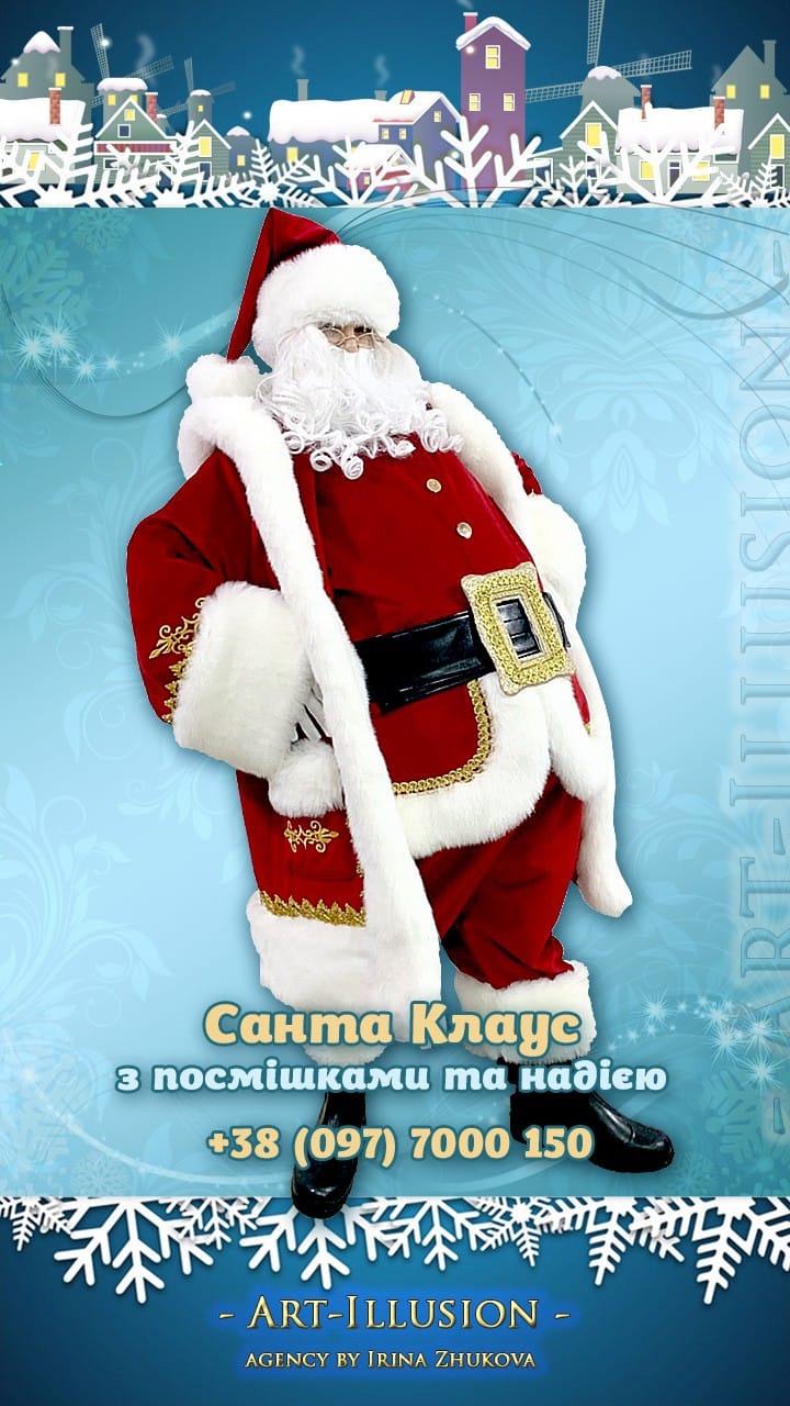 Санта Клаус на Новорічні Свята Санта Клаус з посмішками та надією