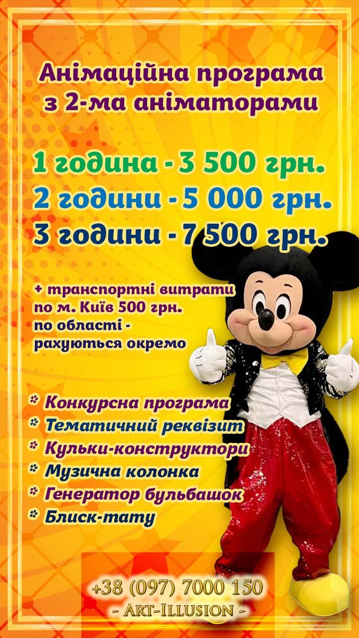 Аніматори Київ Ціна Дитячі Аніматори на свято Київ